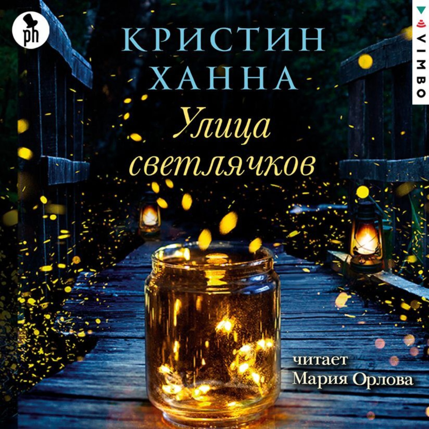 Обложка книги «Улица Светлячков»