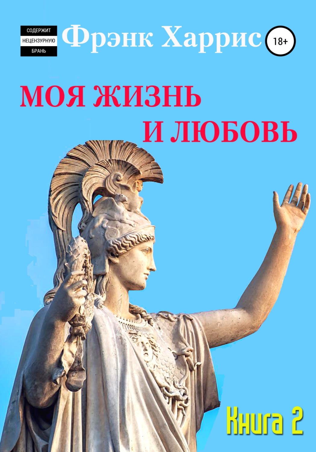 Обложка книги «Моя жизнь и любовь. Книга 2»