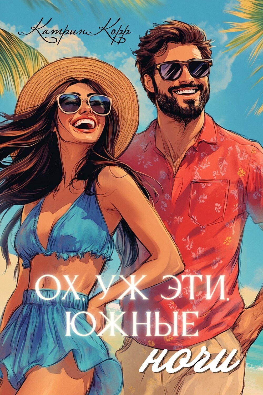 Обложка книги «Ох, уж эти южные ночи»