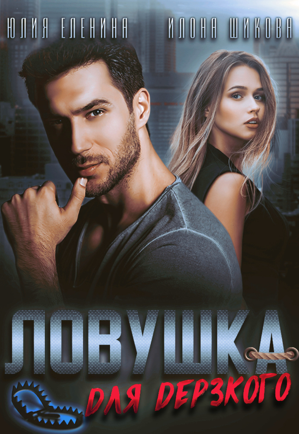 Обложка книги «Ловушка для дерзкого»