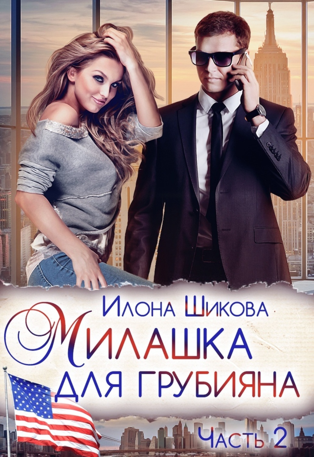 Обложка книги «Милашка для грубияна. Часть 2»