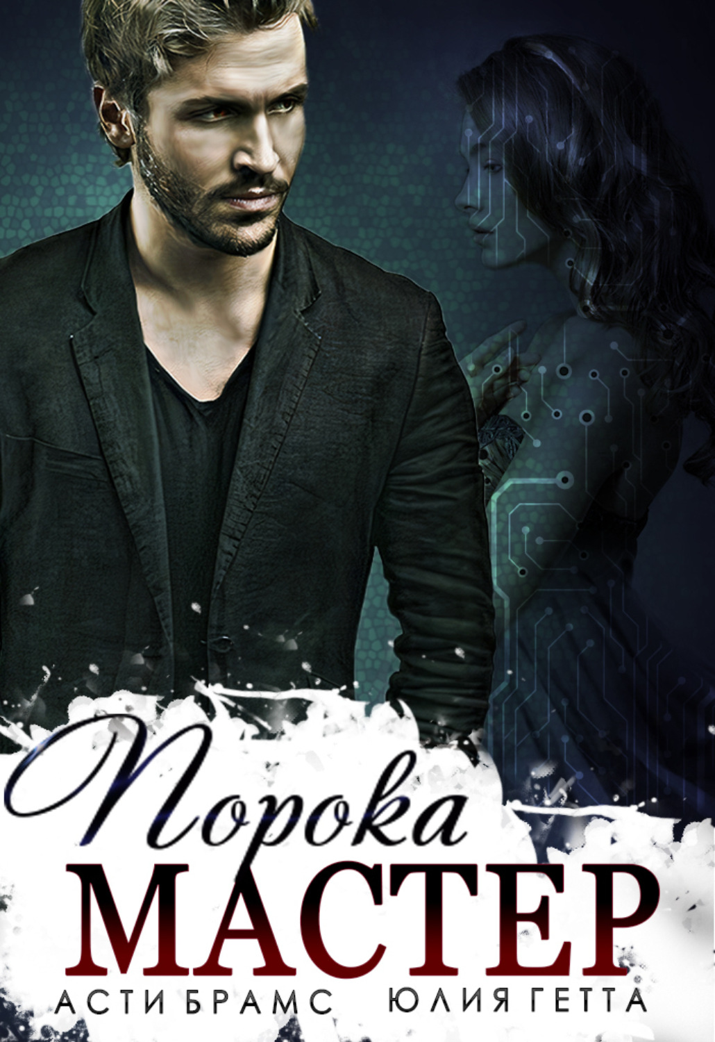 Обложка книги «Мастер порока»
