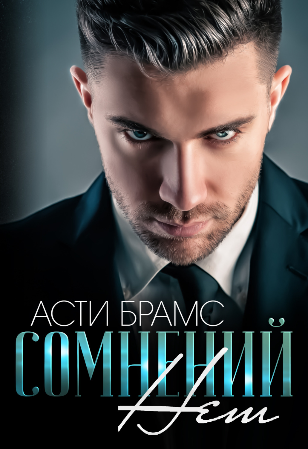Обложка книги «Сомнений нет»
