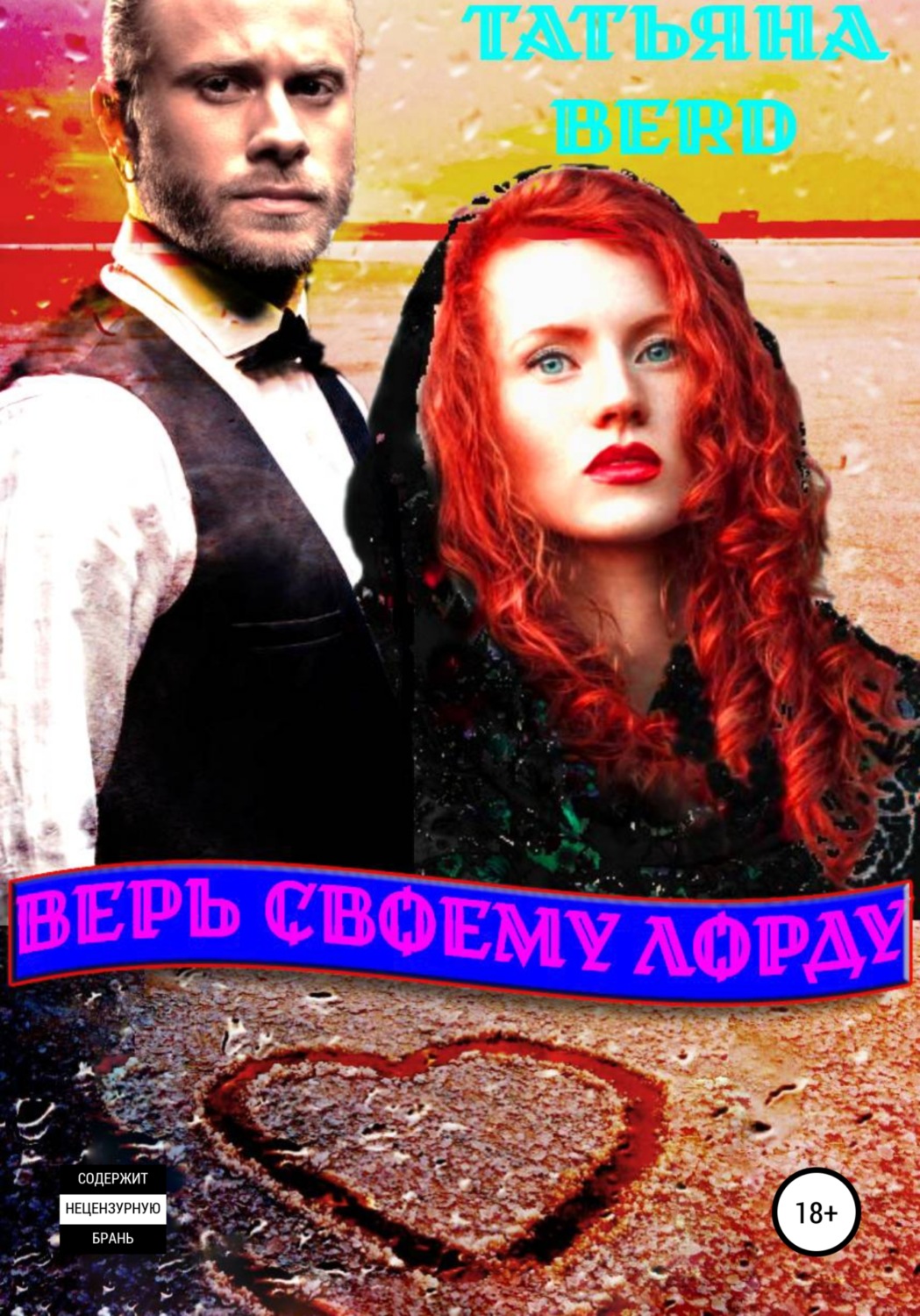 Обложка книги «Верь своему Лорду»