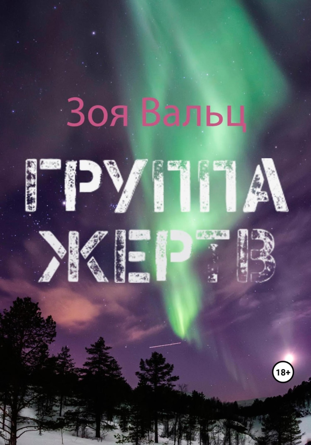 Обложка книги «Группа жертв»