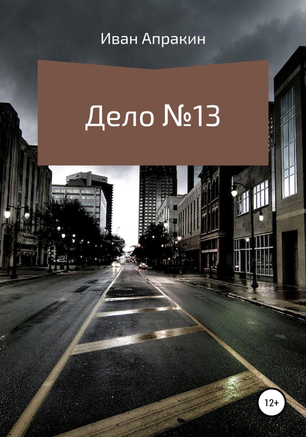 Обложка книги «Дело №13»