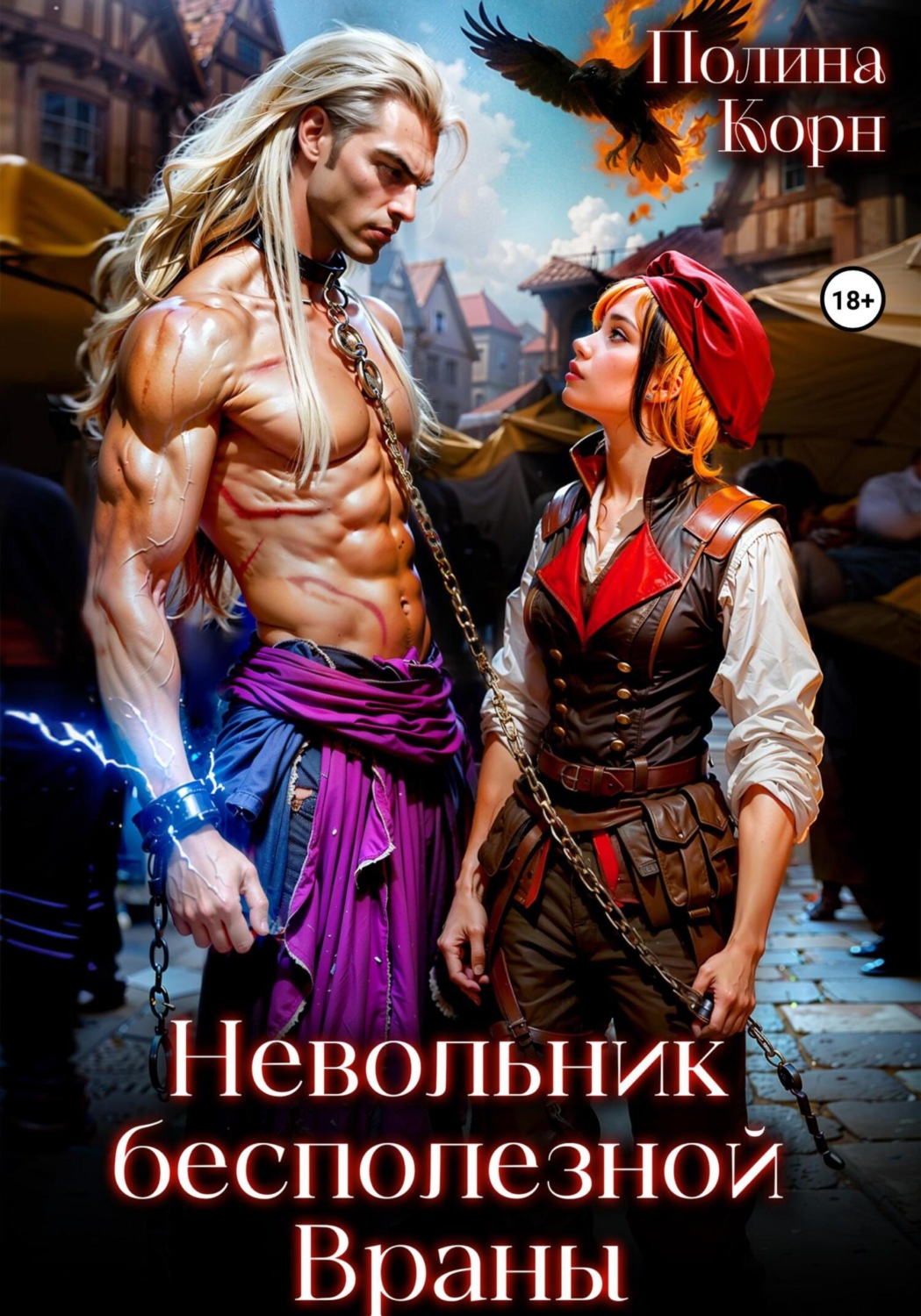 Обложка книги «Невольник Бесполезной Враны»