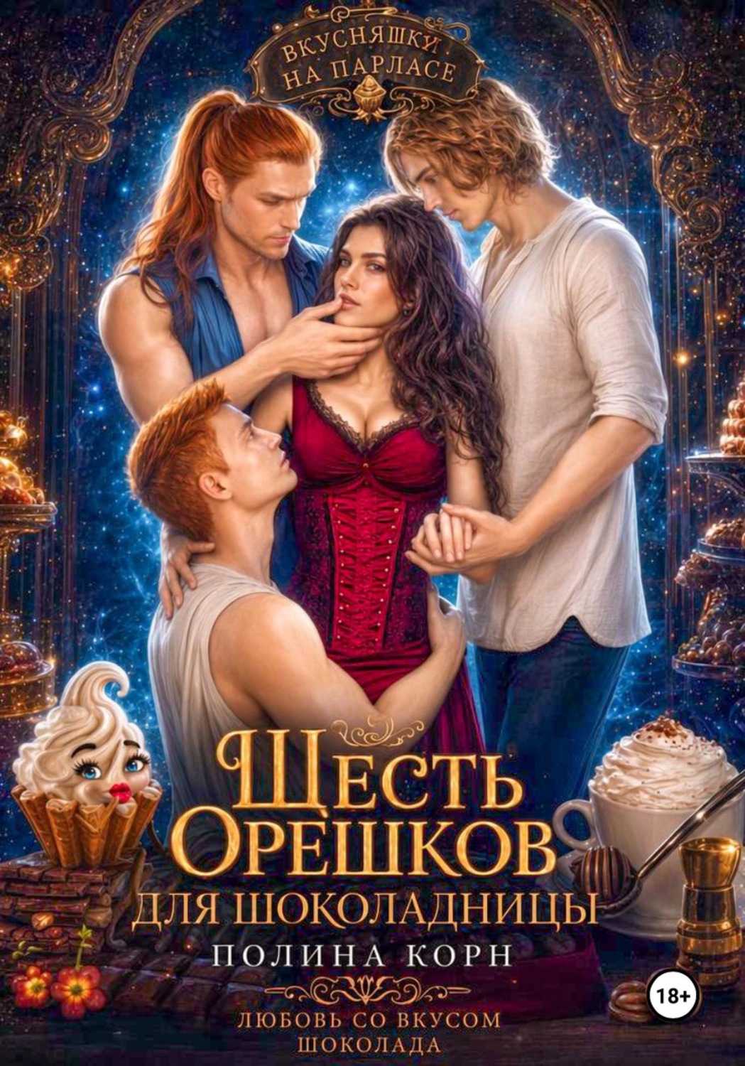 Обложка книги «Шесть орешков для Шоколадницы»