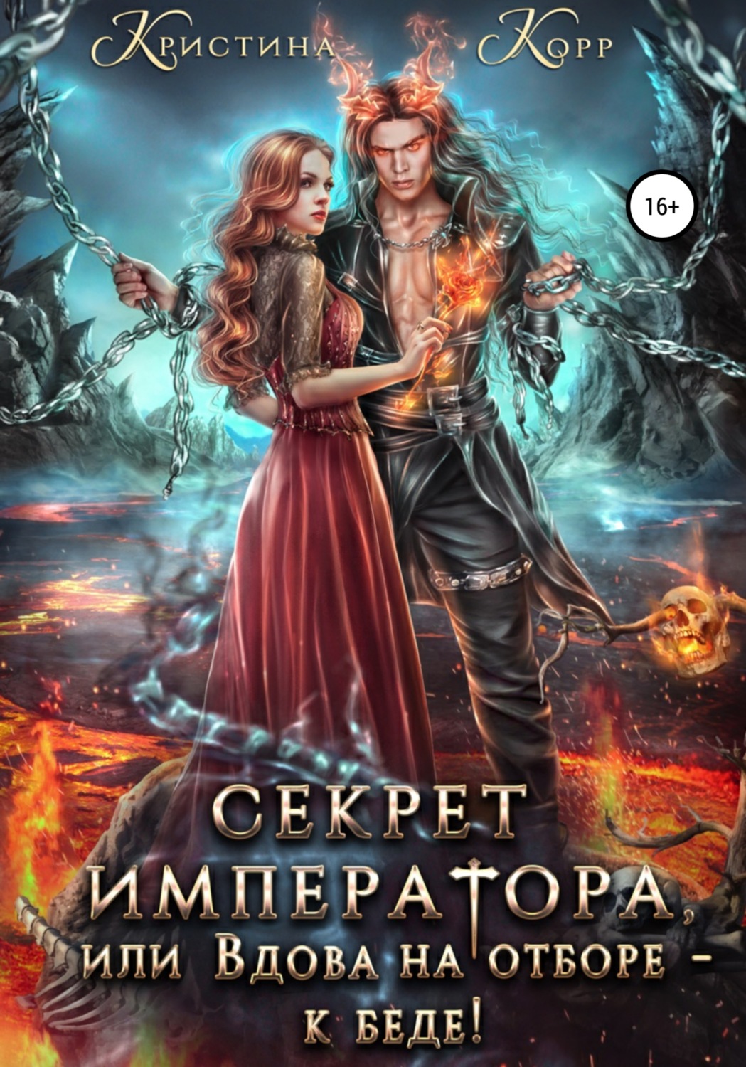 Обложка книги «Секрет Императора, или Вдова на отборе – к беде!»