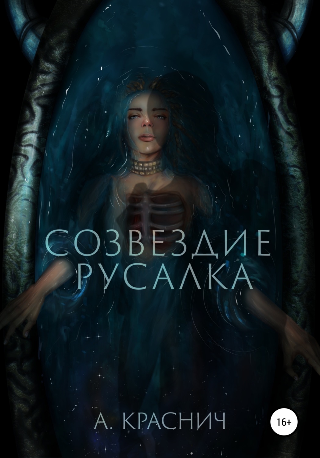 Обложка книги «Созвездие Русалка»