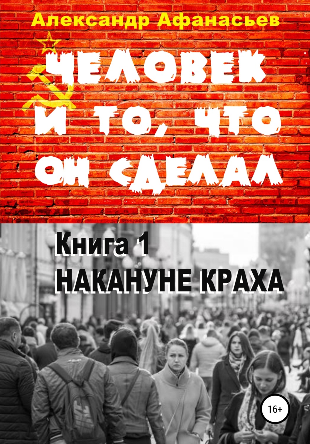 Обложка книги «Человек и то, что он сделал. Книга 1. Накануне краха»