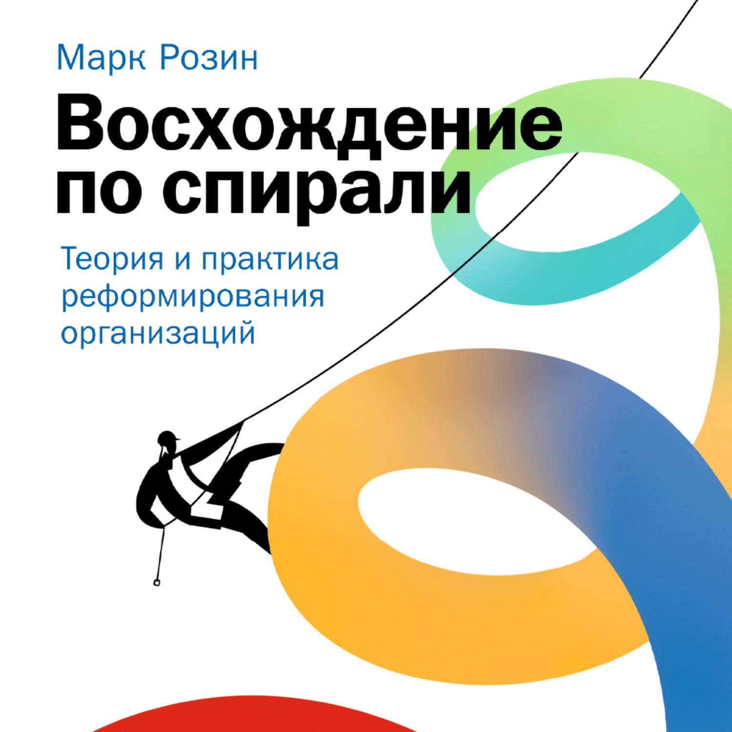 Обложка книги «Восхождение по спирали. Теория и практика реформирования организаций»