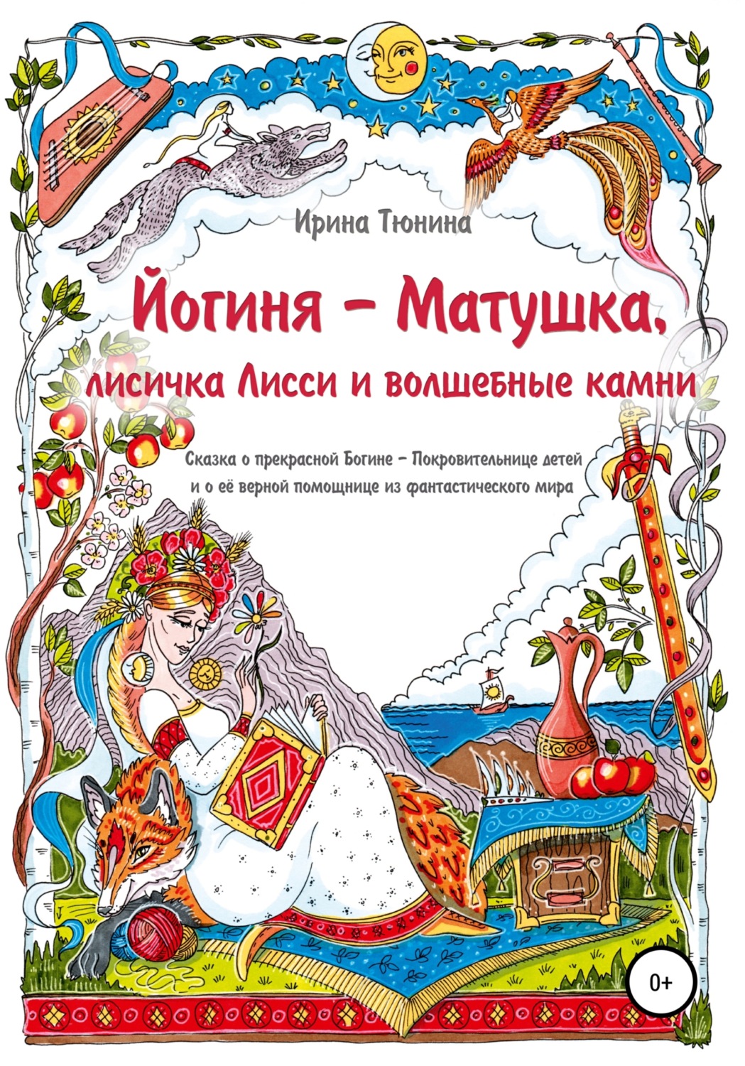 Обложка книги «Йогиня-Матушка, лисичка Лисси и волшебные камни»