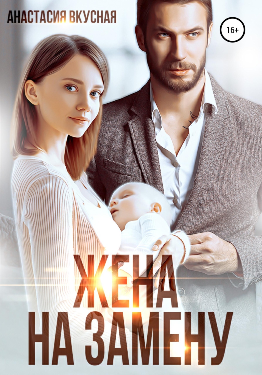 Обложка книги «Жена на замену»