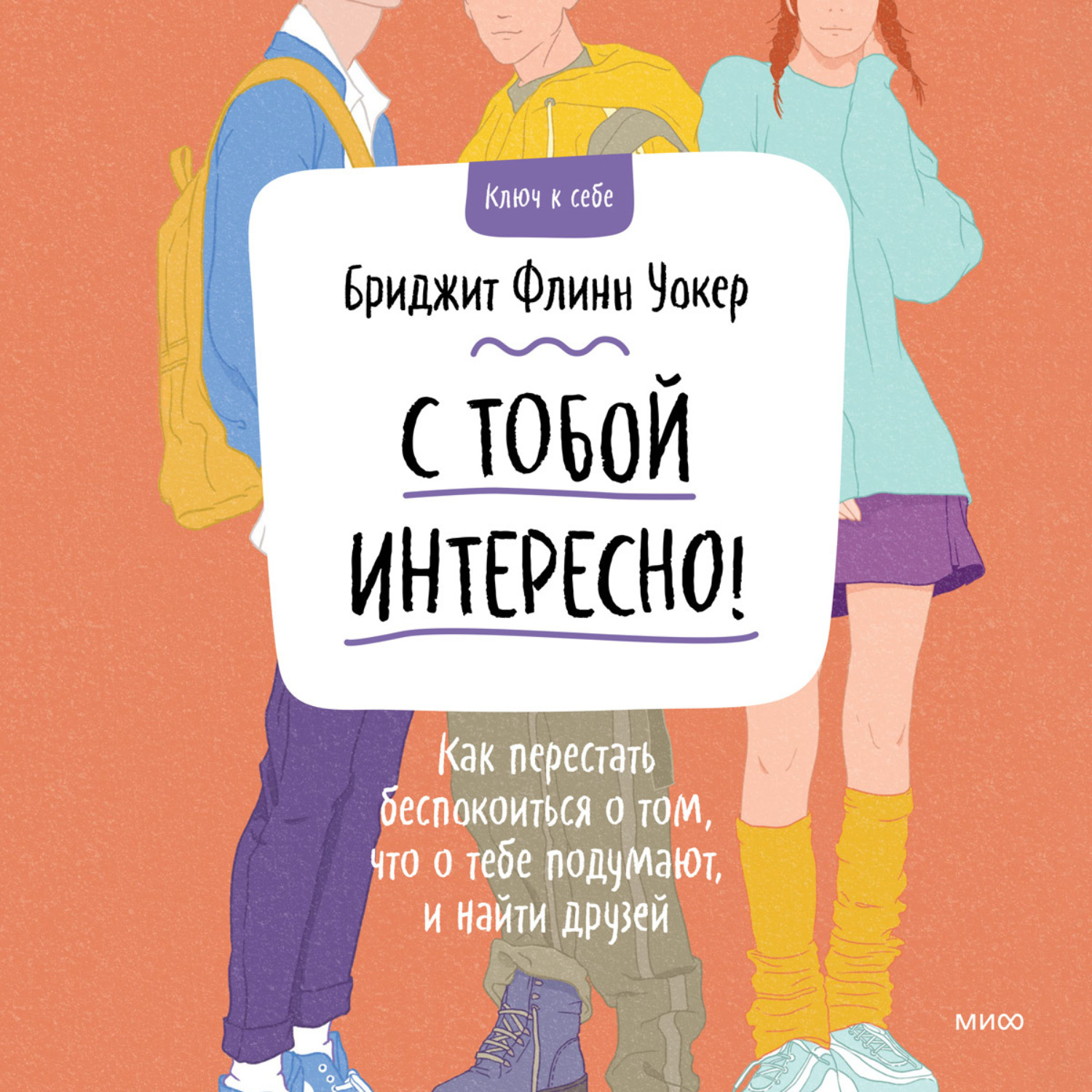 Обложка книги «С тобой интересно! Как перестать беспокоиться о том, что о тебе подумают, и найти друзей»