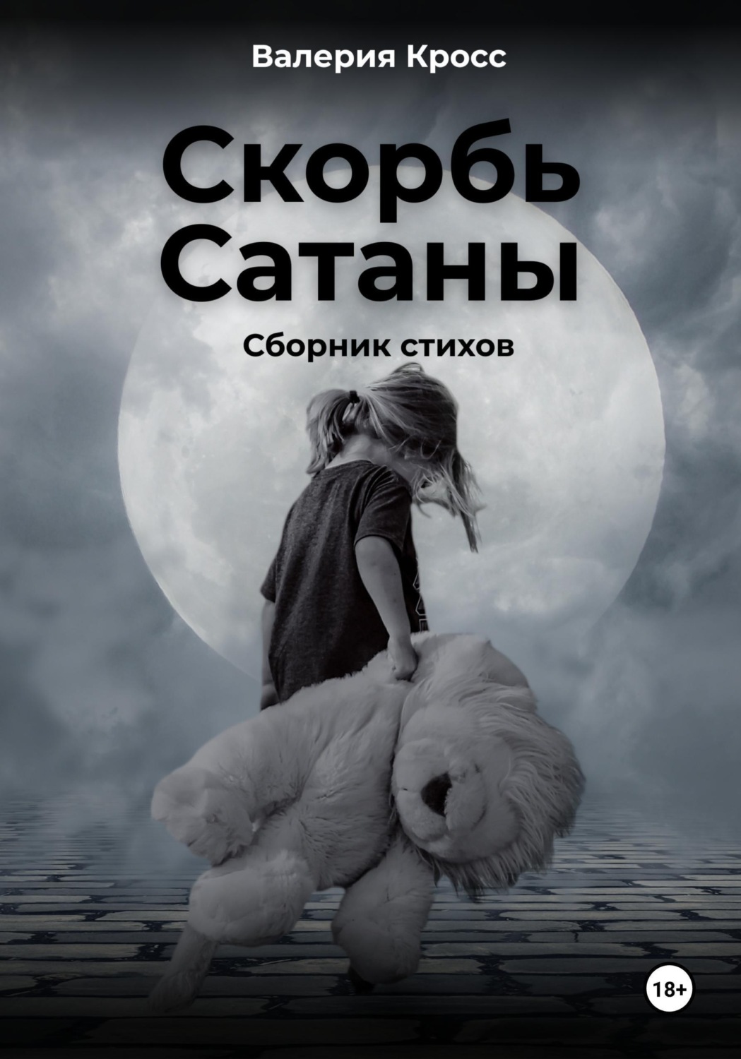 Обложка книги «Скорбь Сатаны. Сборник стихов»
