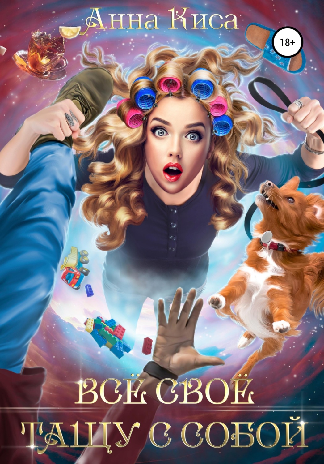 Обложка книги «Всё своё тащу с собой»