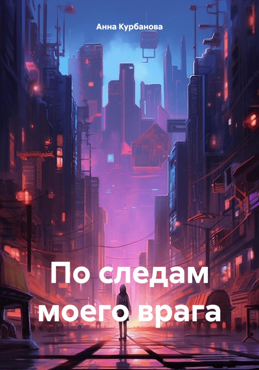 Обложка книги «По следам моего врага»