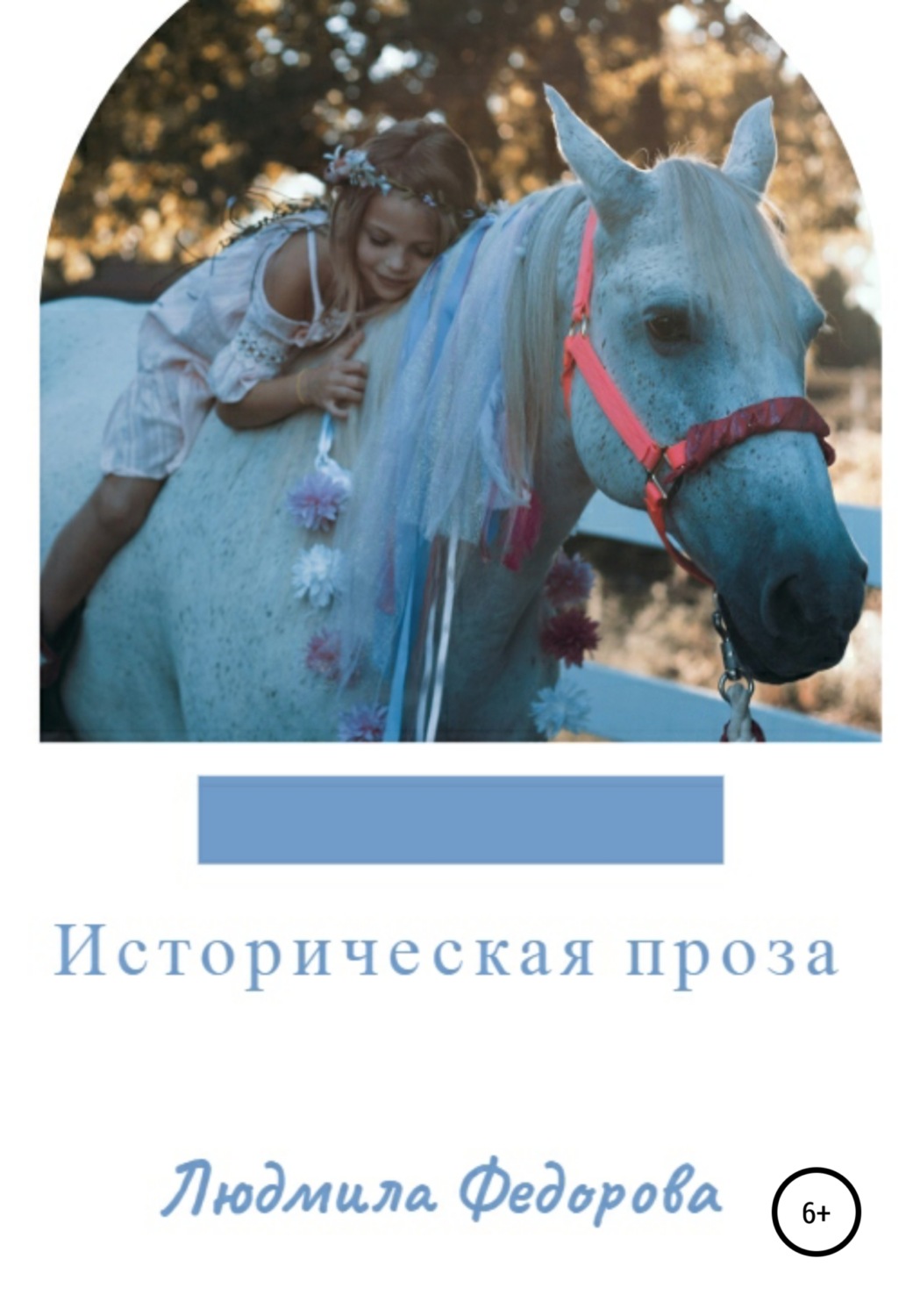 Обложка книги «Историческая проза»