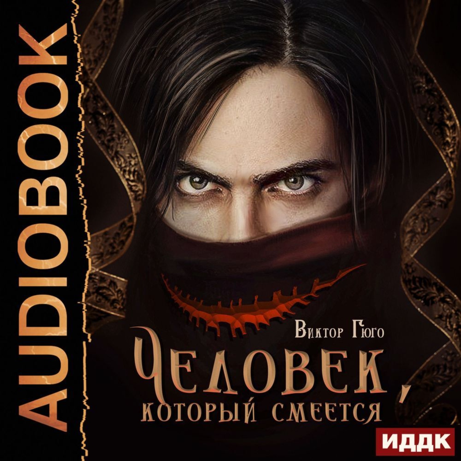 Обложка книги «Человек, который смеется»