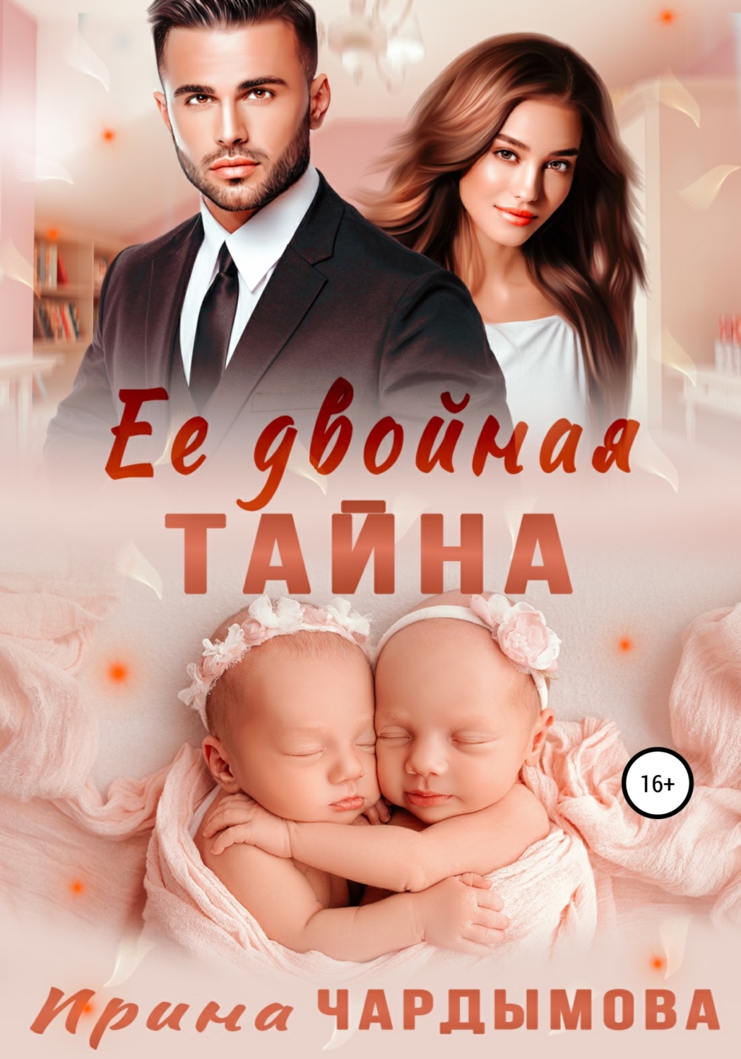 Обложка книги «Её двойная тайна»