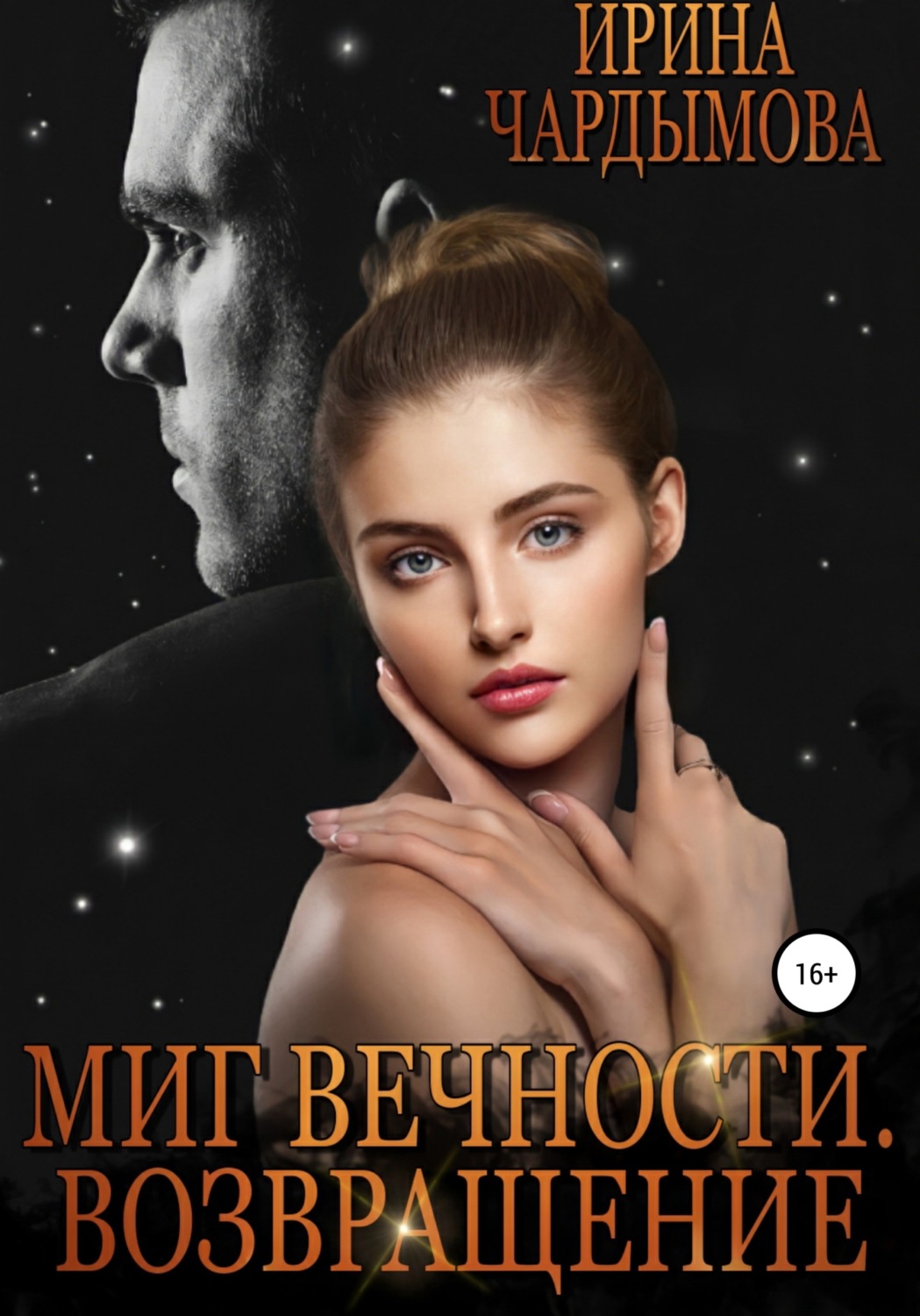 Обложка книги «Миг вечности. Возвращение»