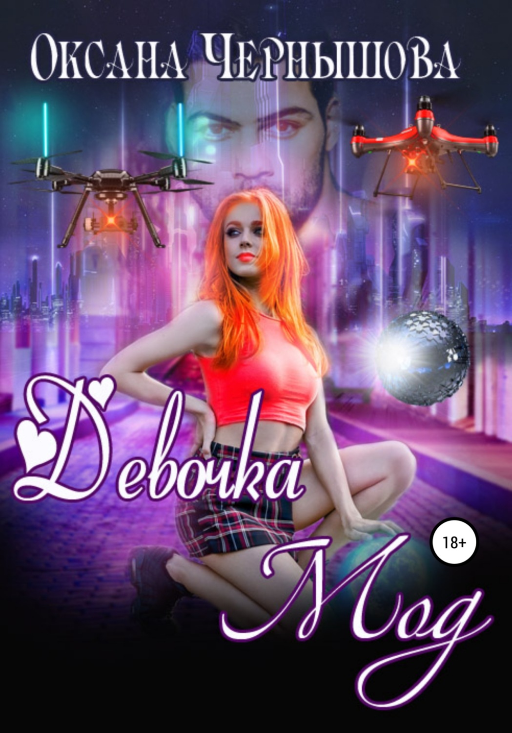 Обложка книги «Девочка Мод»