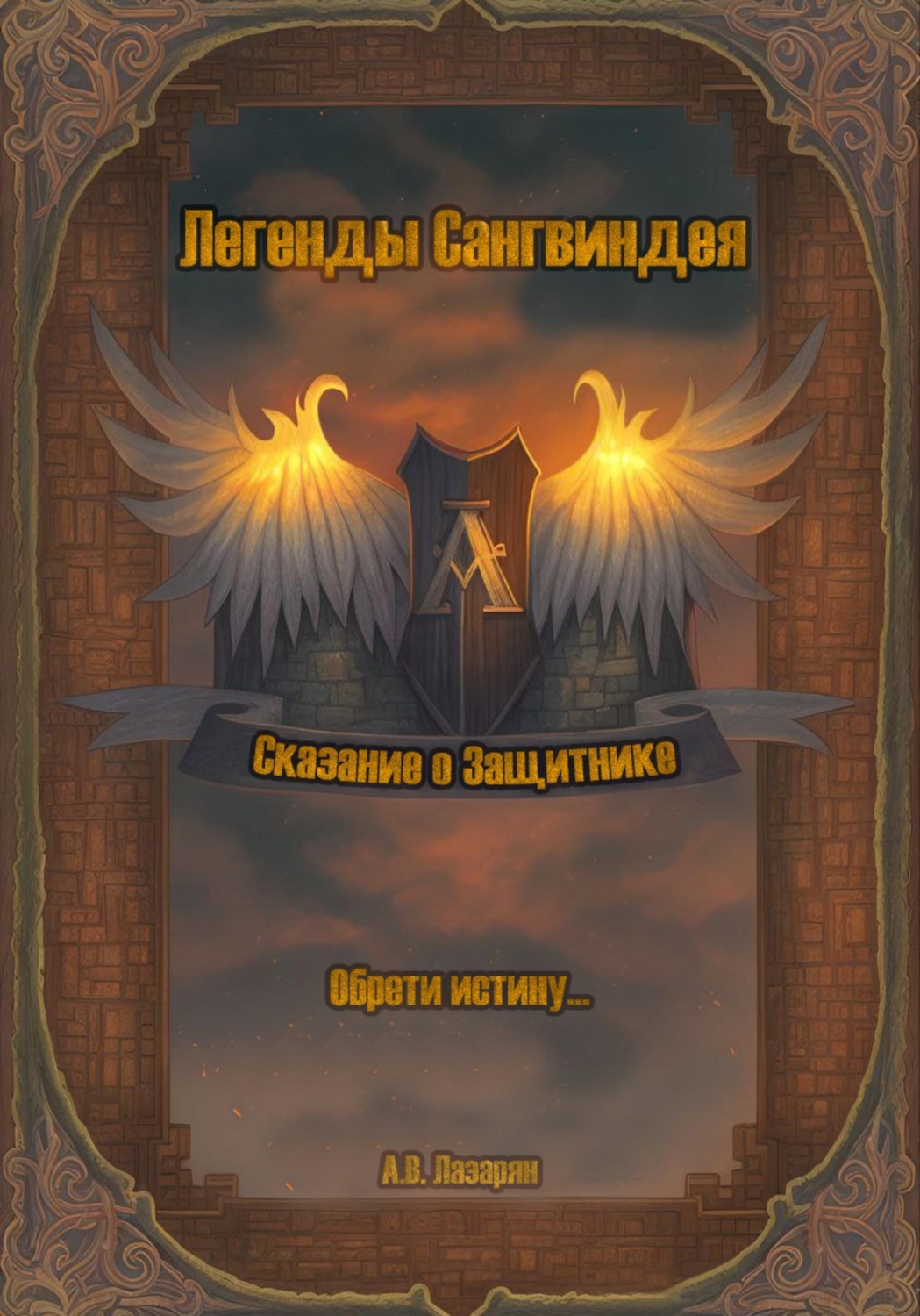 Обложка книги «Легенды Сангвиндея. Сказание о Защитнике»
