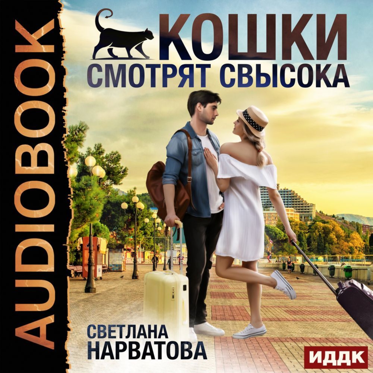 Обложка книги «Кошки смотрят свысока»