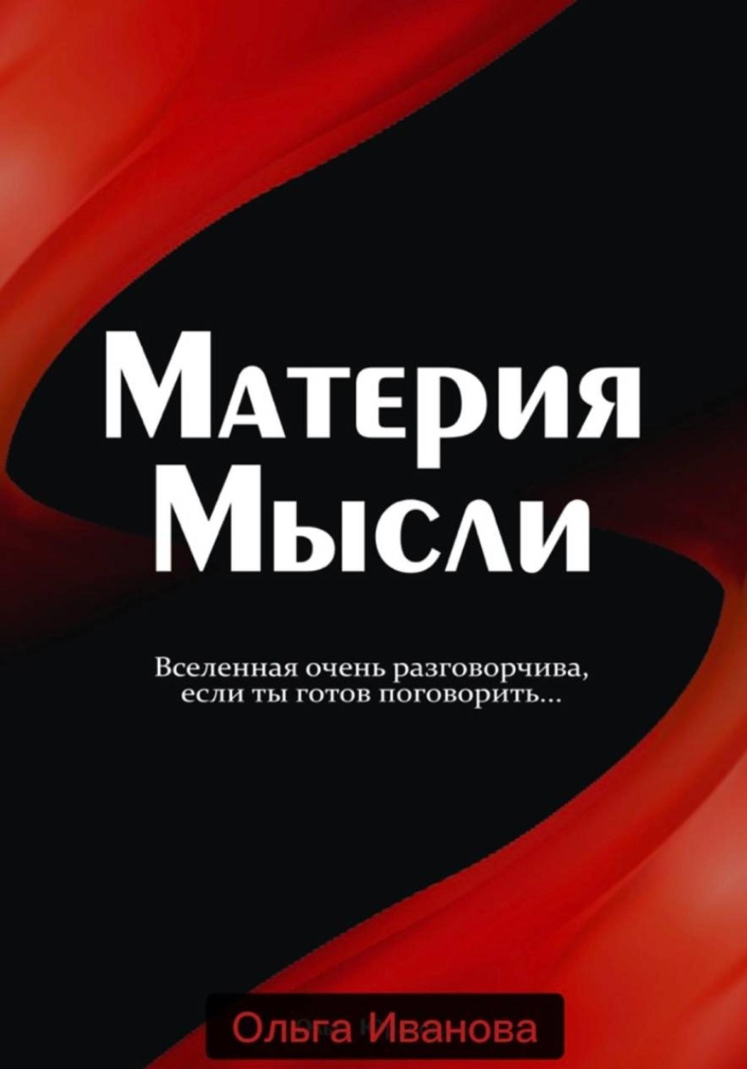 Обложка книги «Материя Мысли»