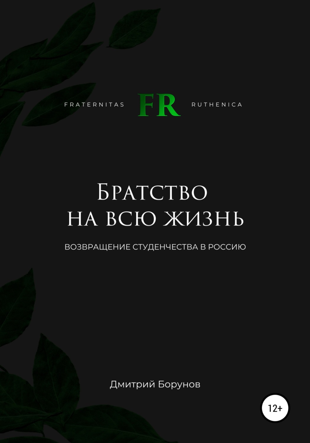 Обложка книги «Братство на всю жизнь. Возвращение студенчества в Россию»