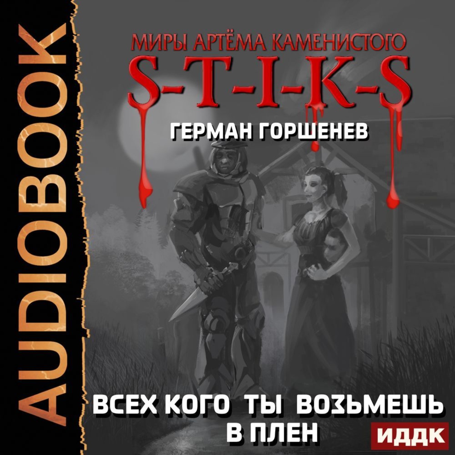Обложка книги «S-T-I-K-S. Всех кого ты возьмёшь в плен»