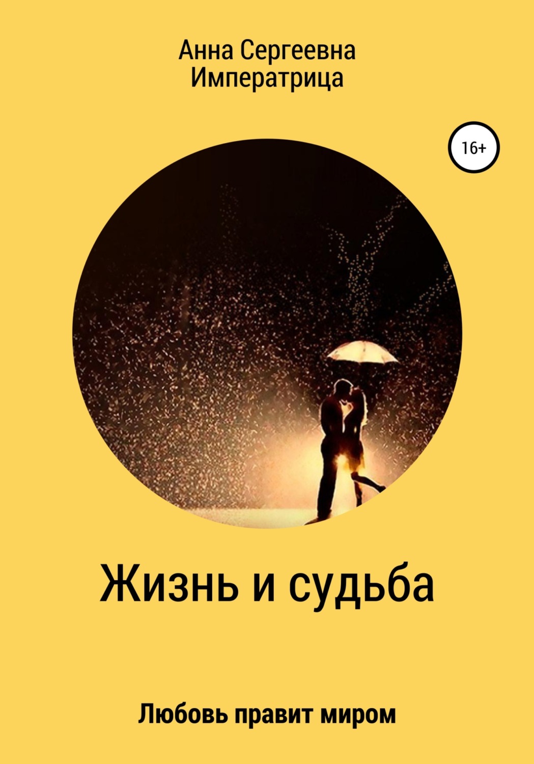 Обложка книги «Жизнь и судьба»