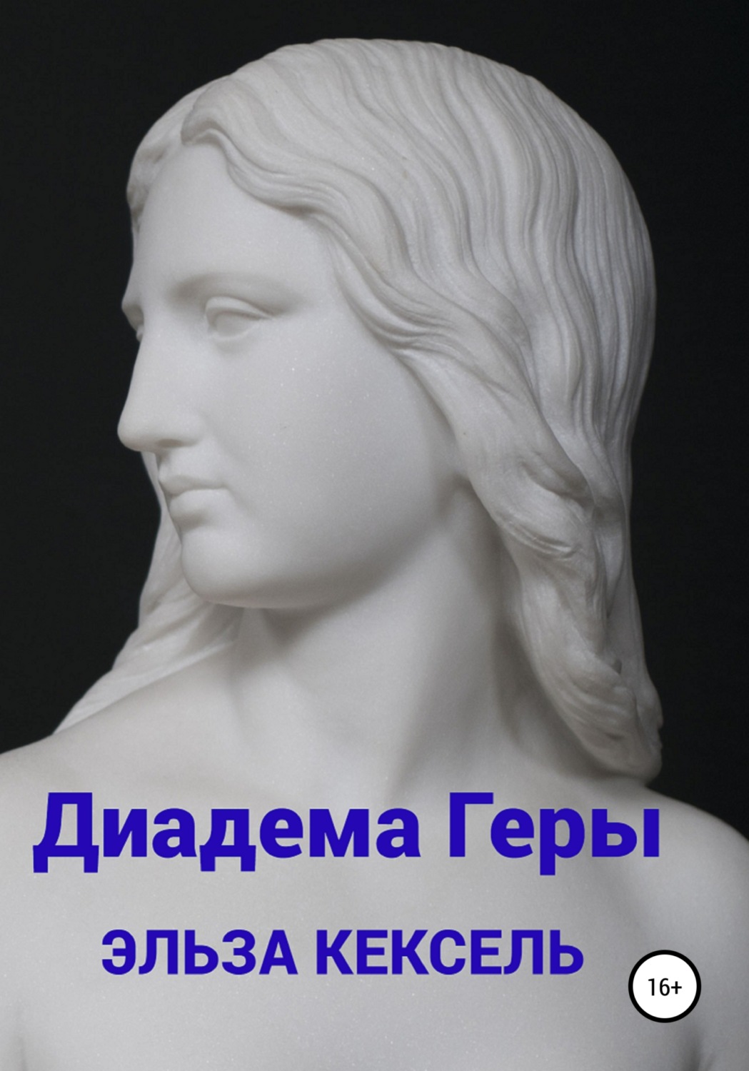 Обложка книги «Диадема Геры»