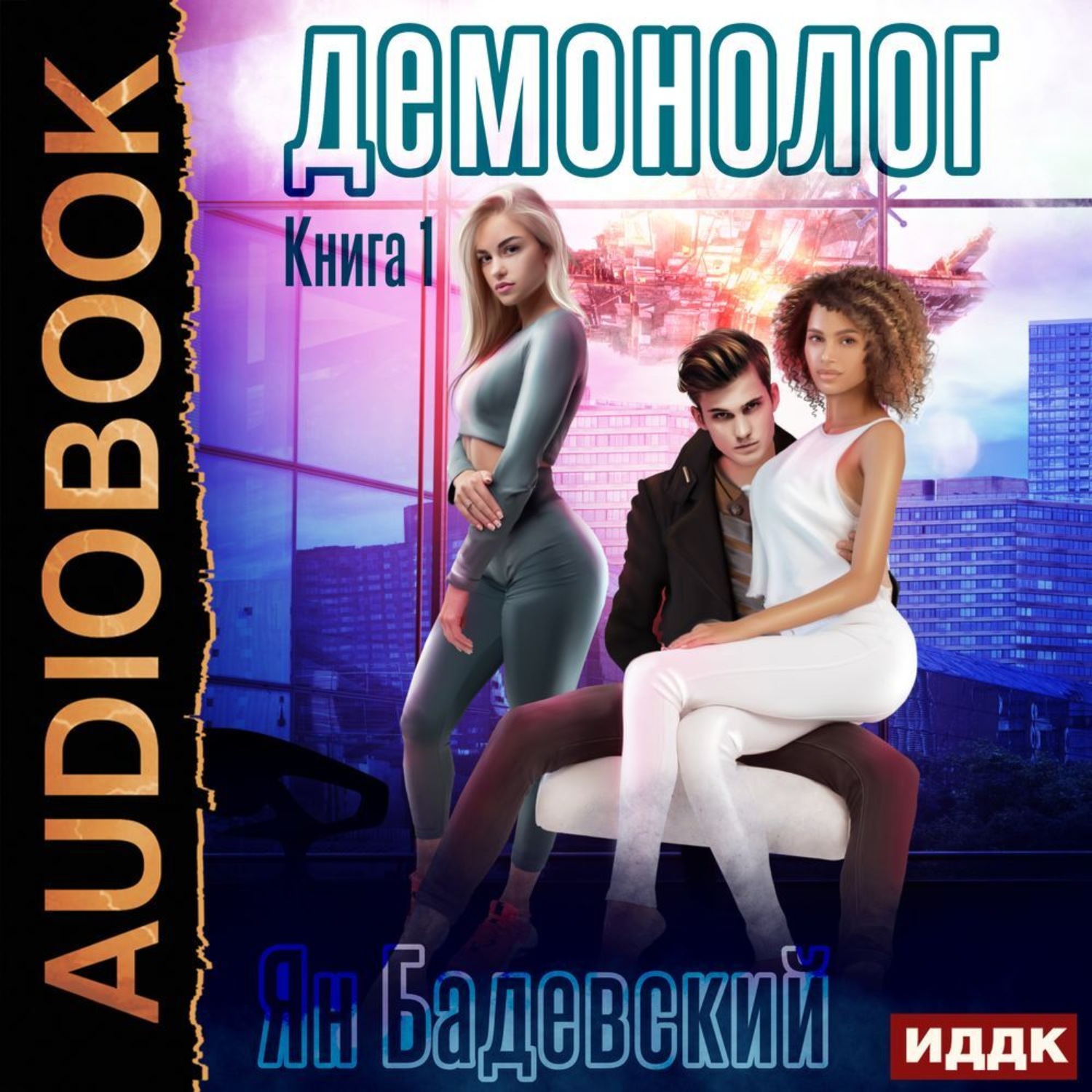Обложка книги «Демонолог. Книга 1»