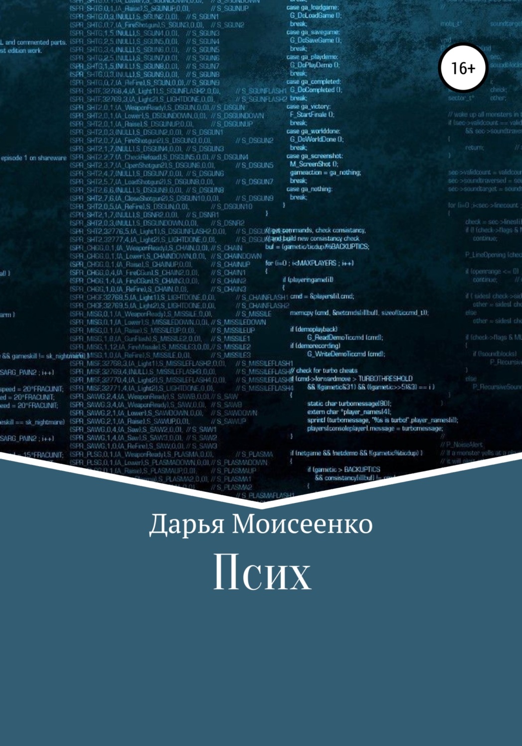 Обложка книги «Псих»