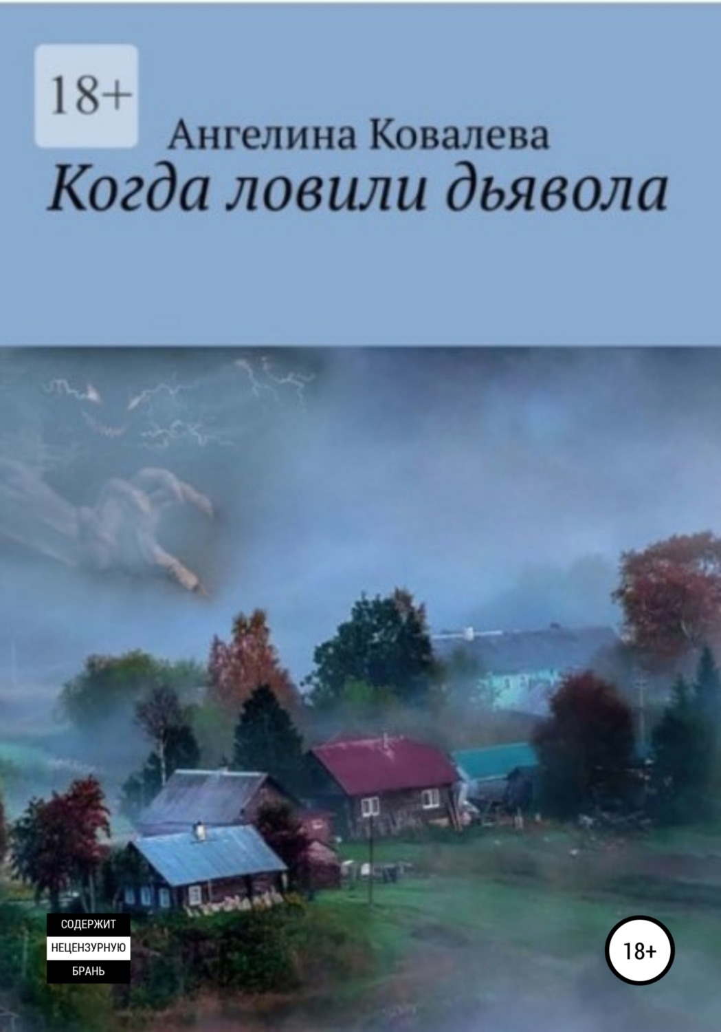 Обложка книги «Когда ловили дьявола»