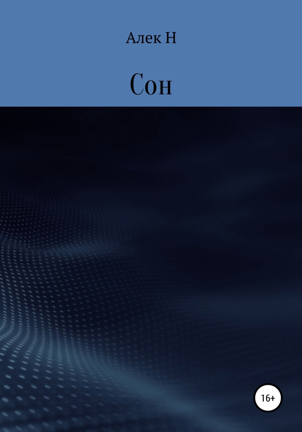 Обложка книги «Сон»