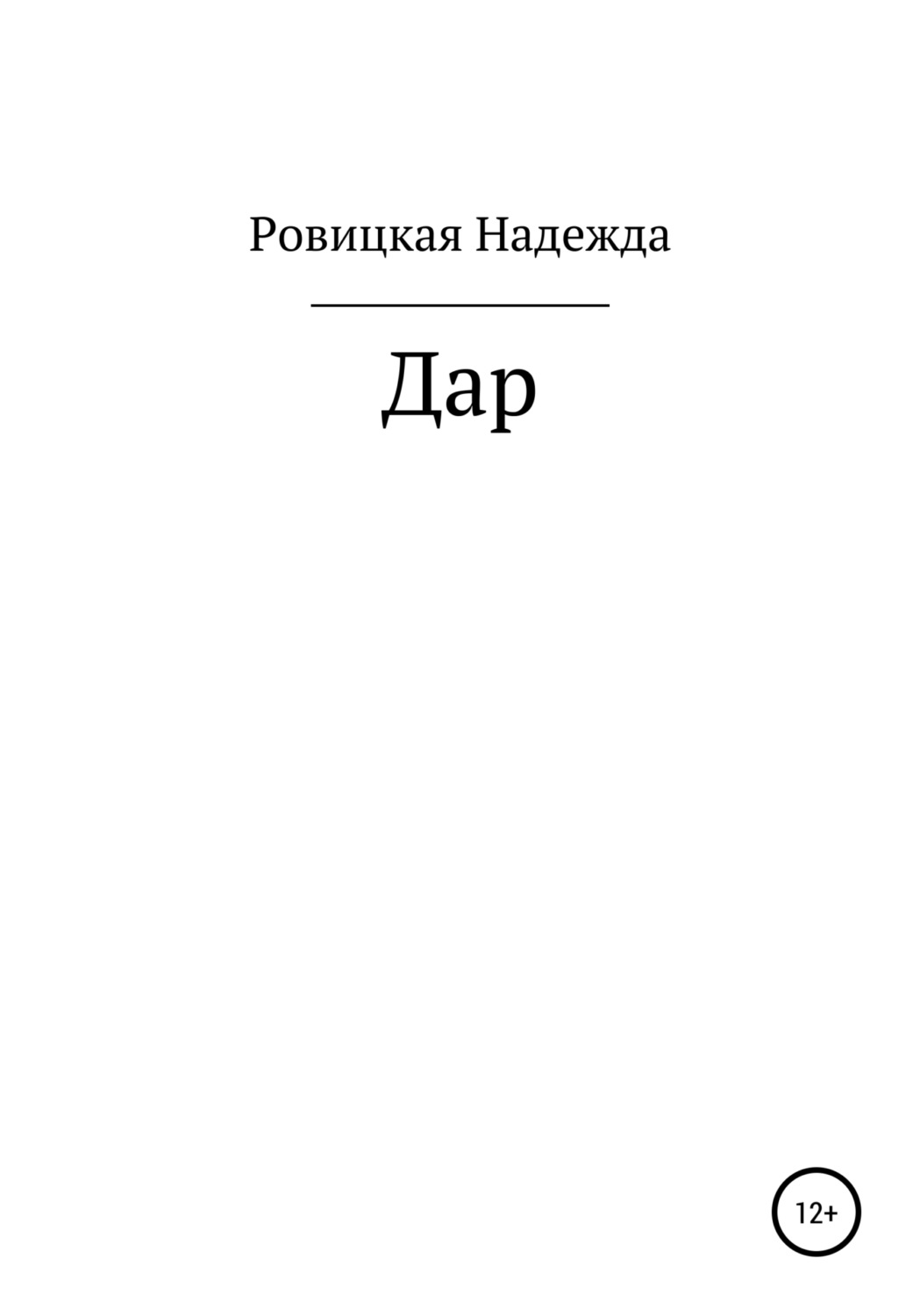 Обложка книги «Дар»