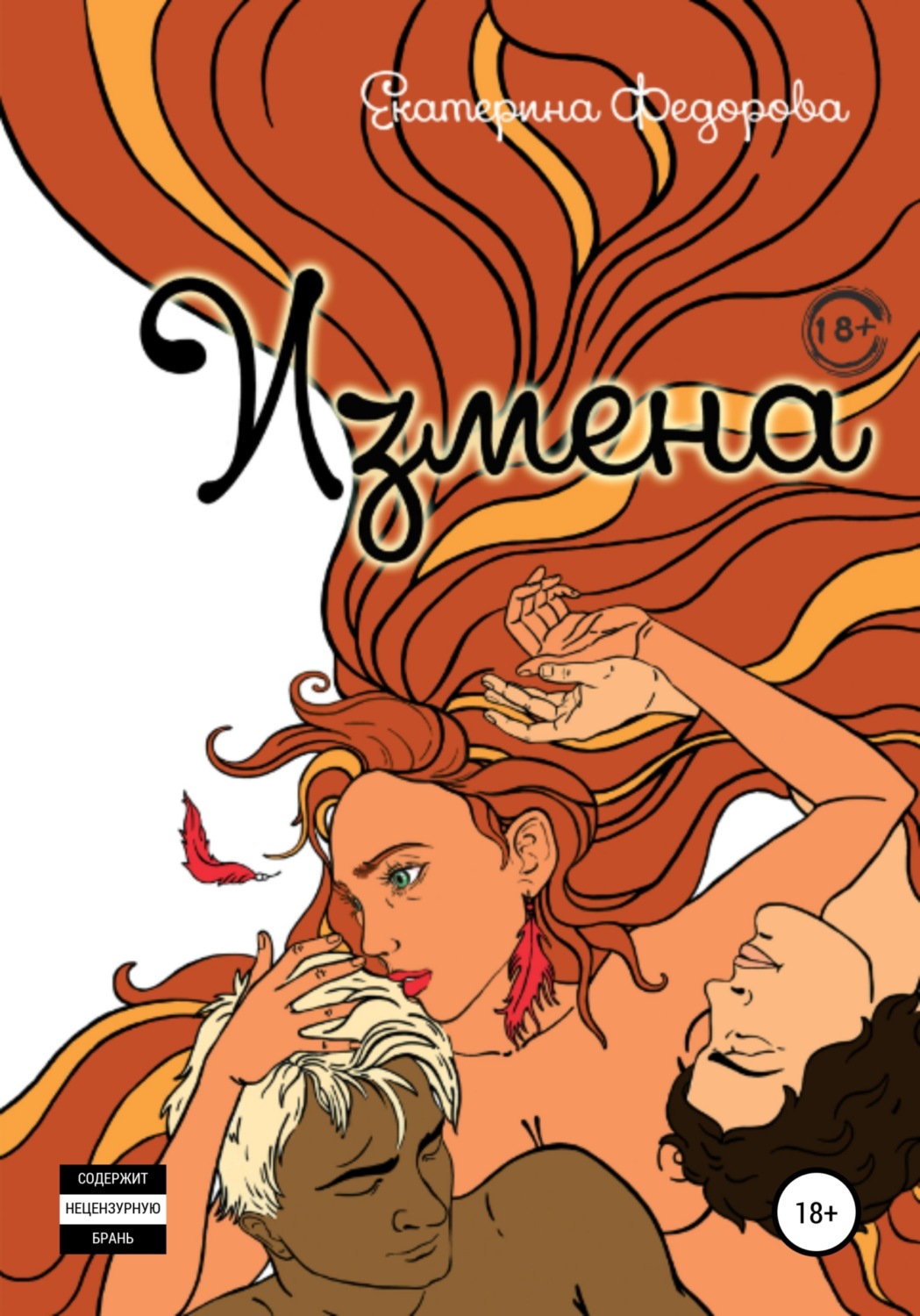 Обложка книги «Измена»
