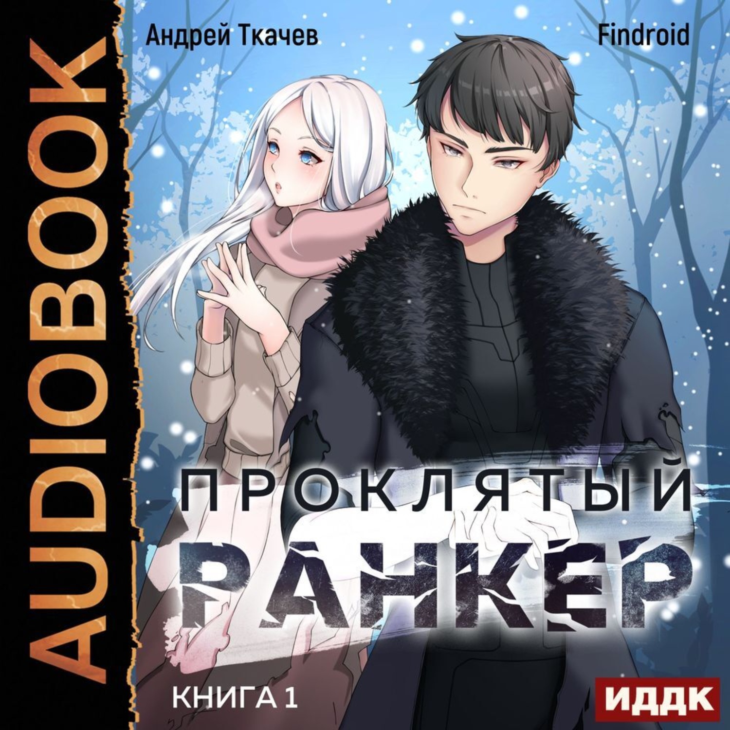 Обложка книги «Проклятый ранкер. Книга 1»