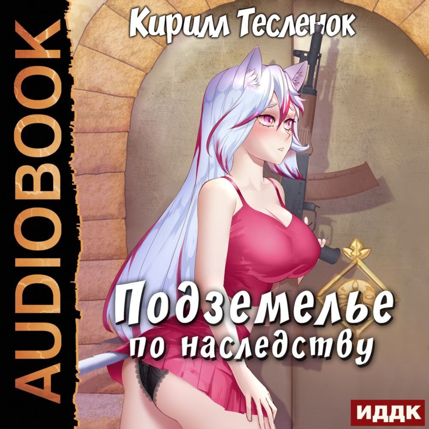 Обложка книги «Подземелье по наследству. Книга 1»