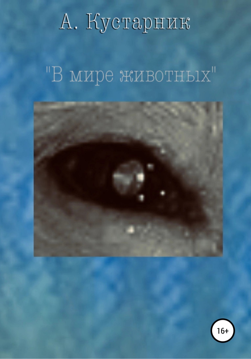 Обложка книги «В мире животных»