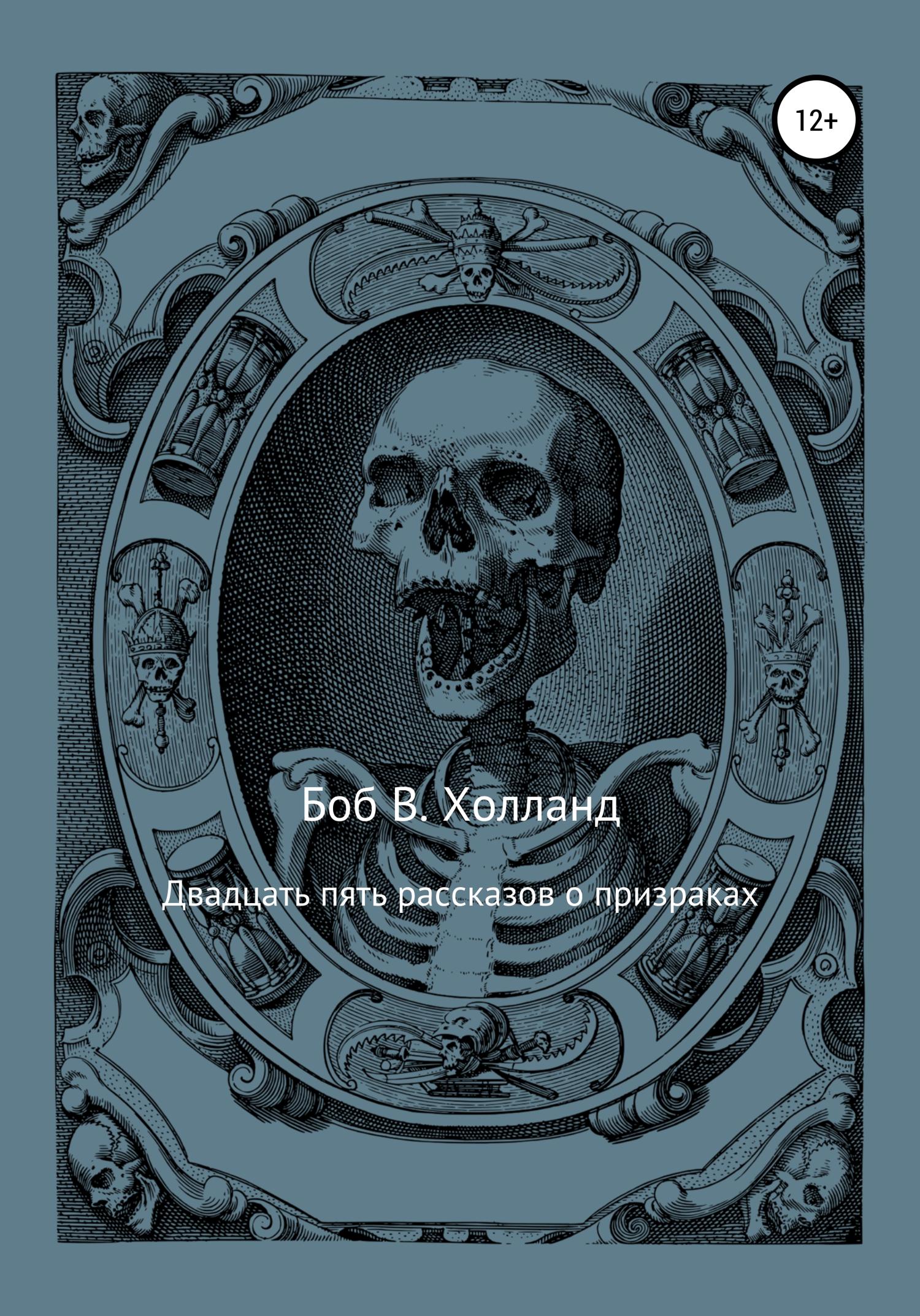 Обложка книги «Двадцать пять рассказов о призраках»