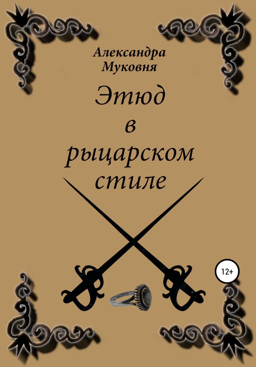 Обложка книги «Этюд в рыцарском стиле»