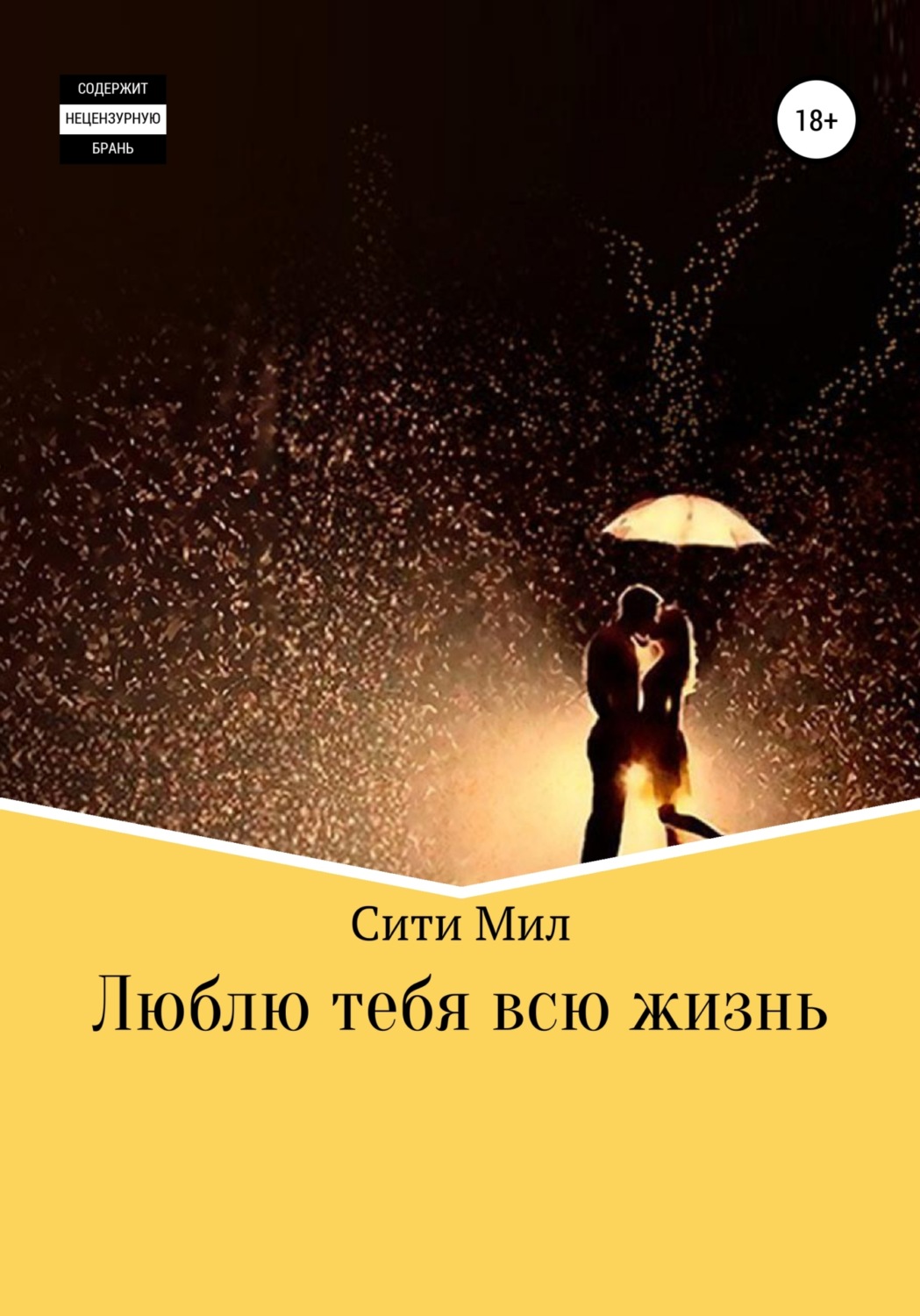 Обложка книги «Люблю тебя всю жизнь»