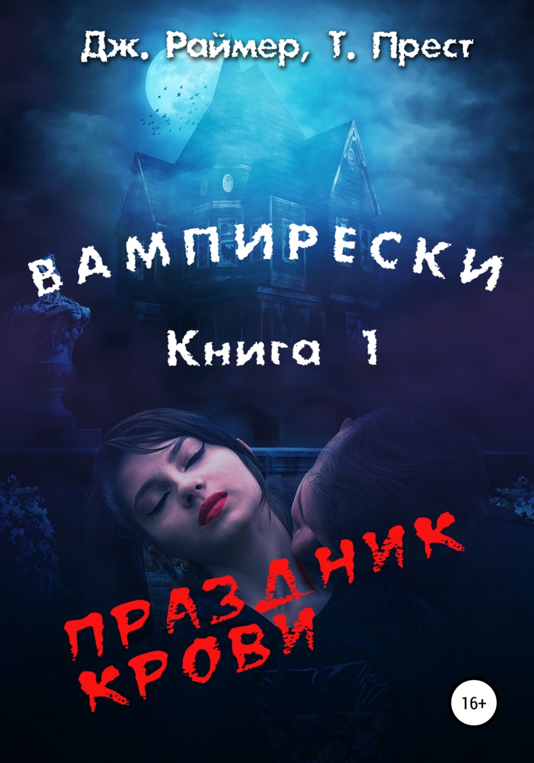 Обложка книги «Вампирески. Книга 1. Праздник крови»