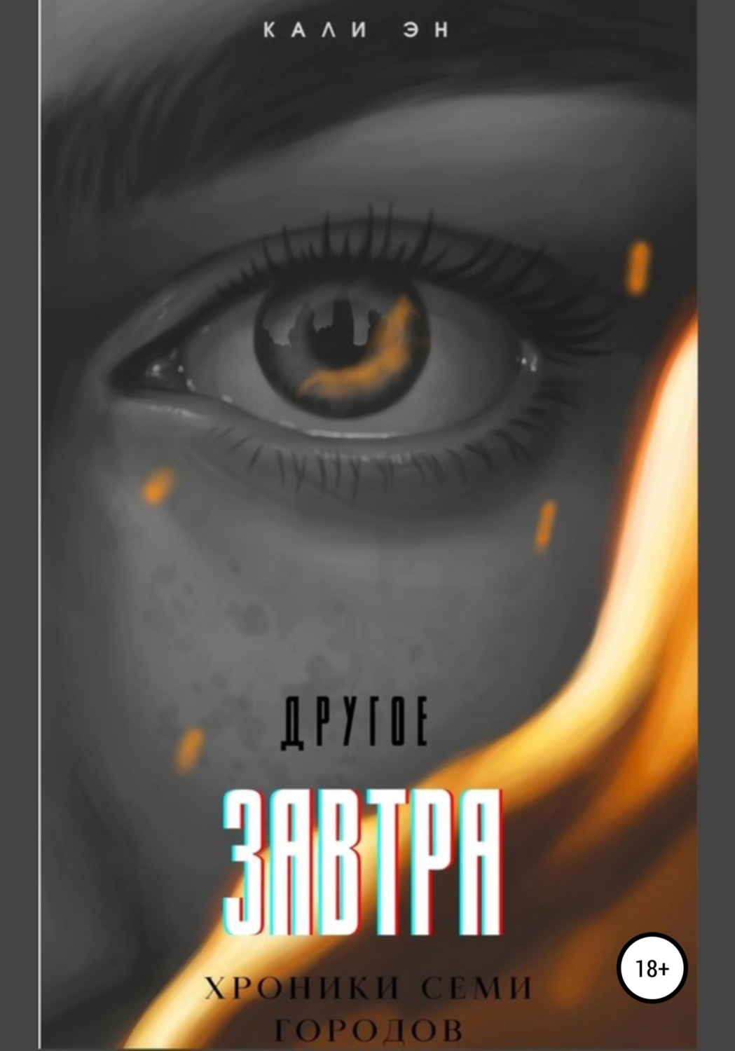 Обложка книги «Другое завтра. Хроники Семи городов»