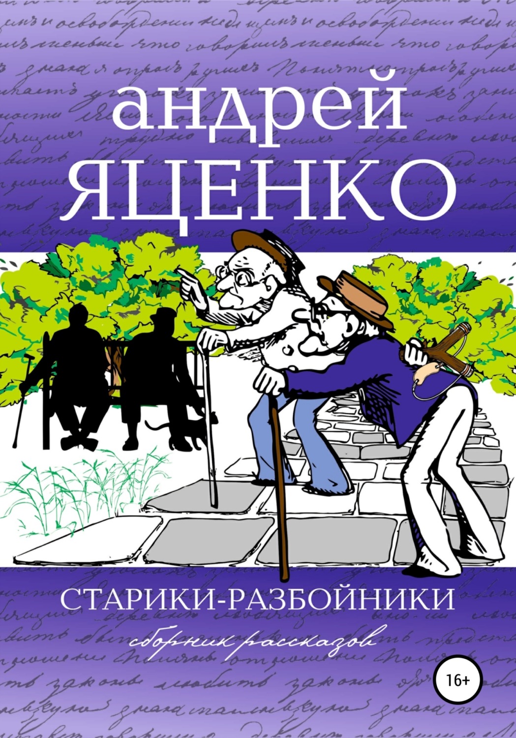 Обложка книги «Старики-разбойники»