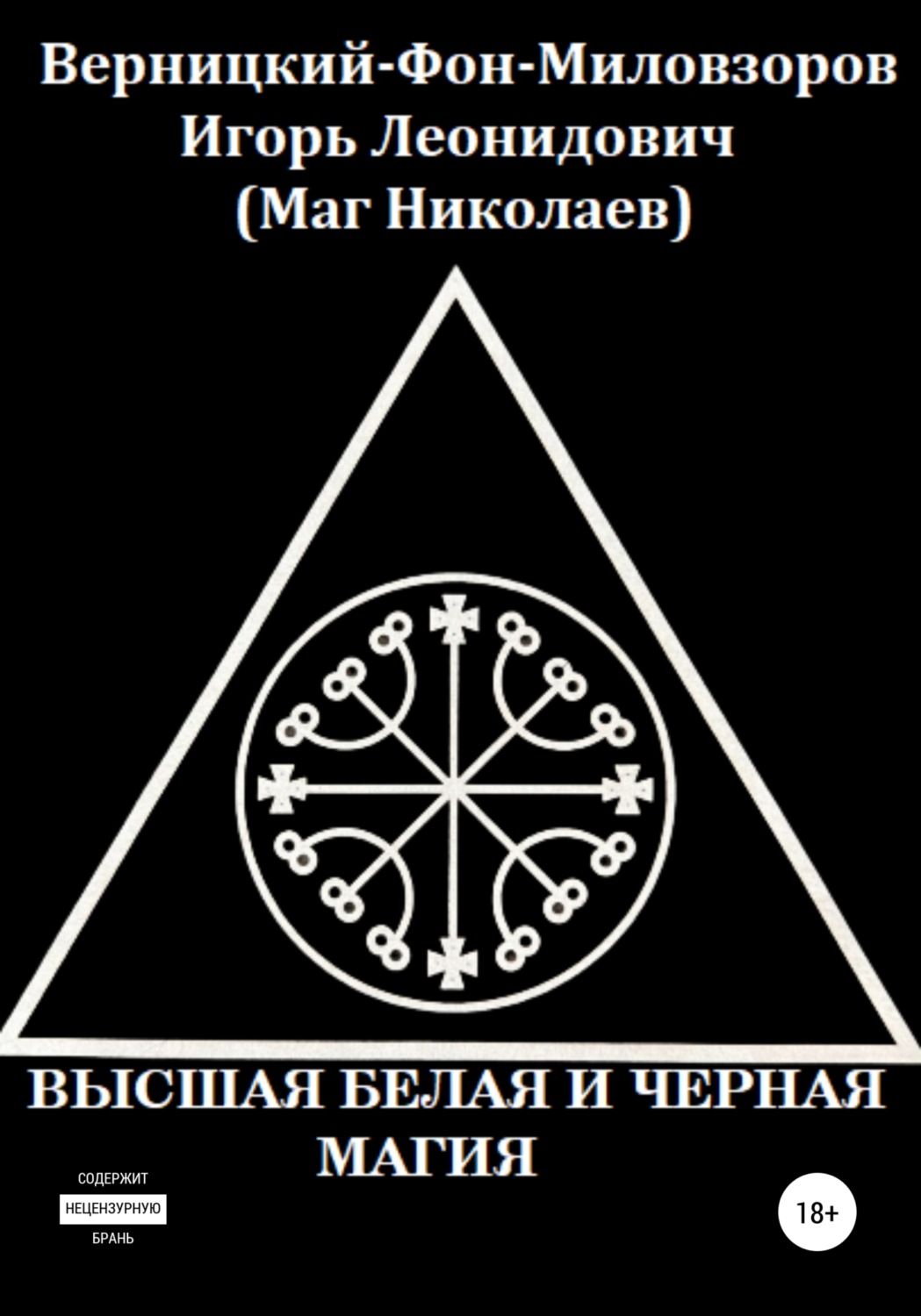 Обложка книги «Высшая белая и черная магия»